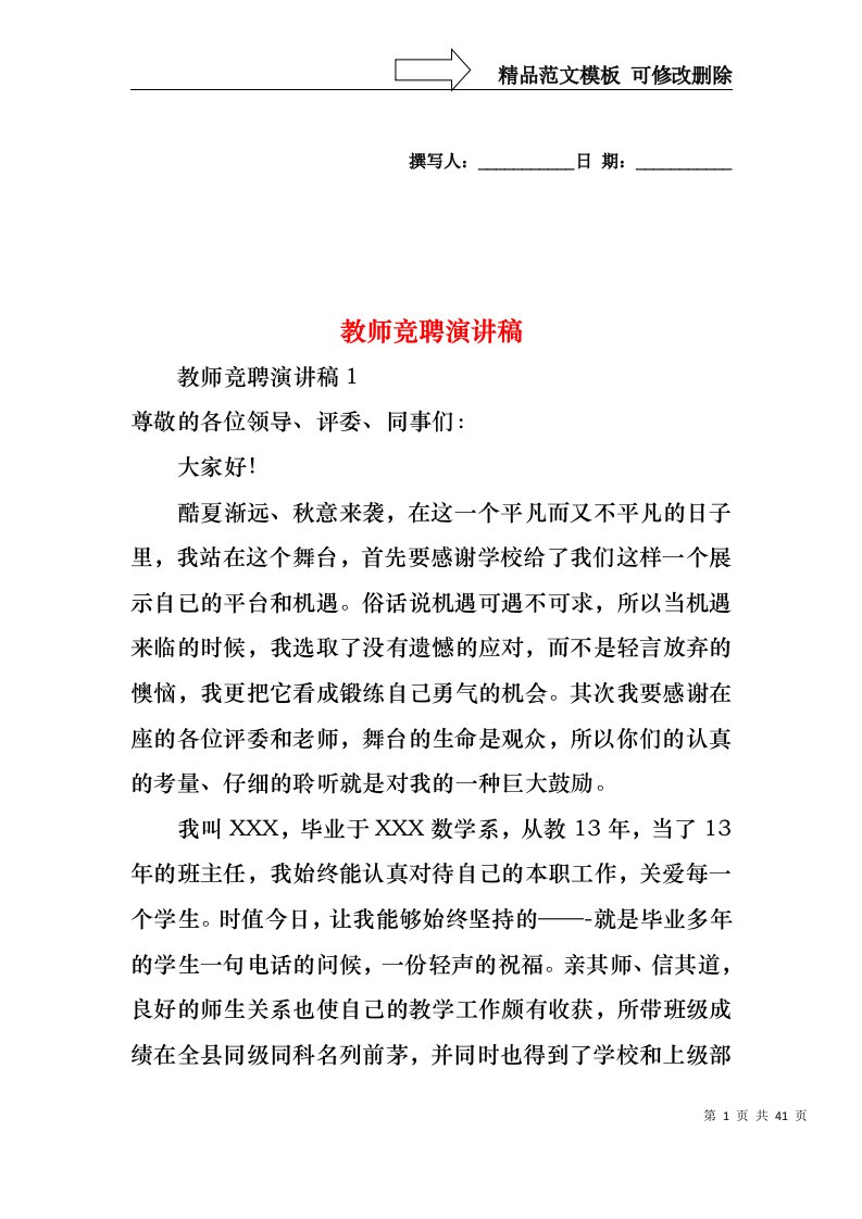 教师竞聘演讲稿