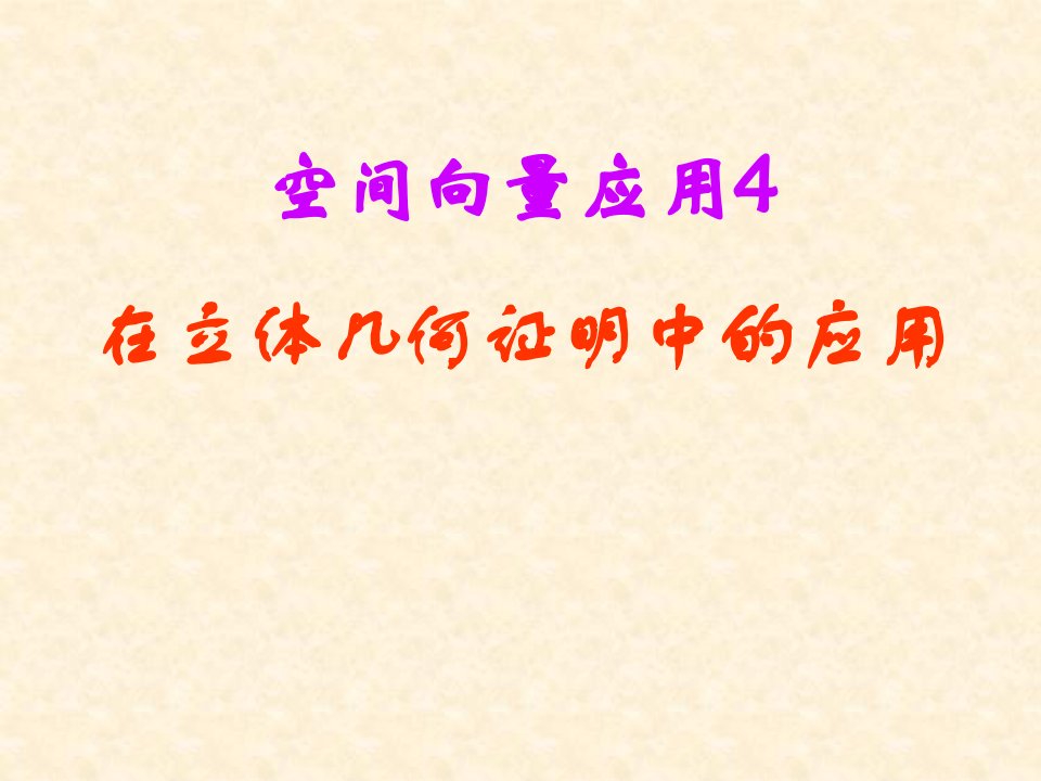 高考数学中利用空间向量解决立体几何的向量方法四——在立体几何证明中的应用课件