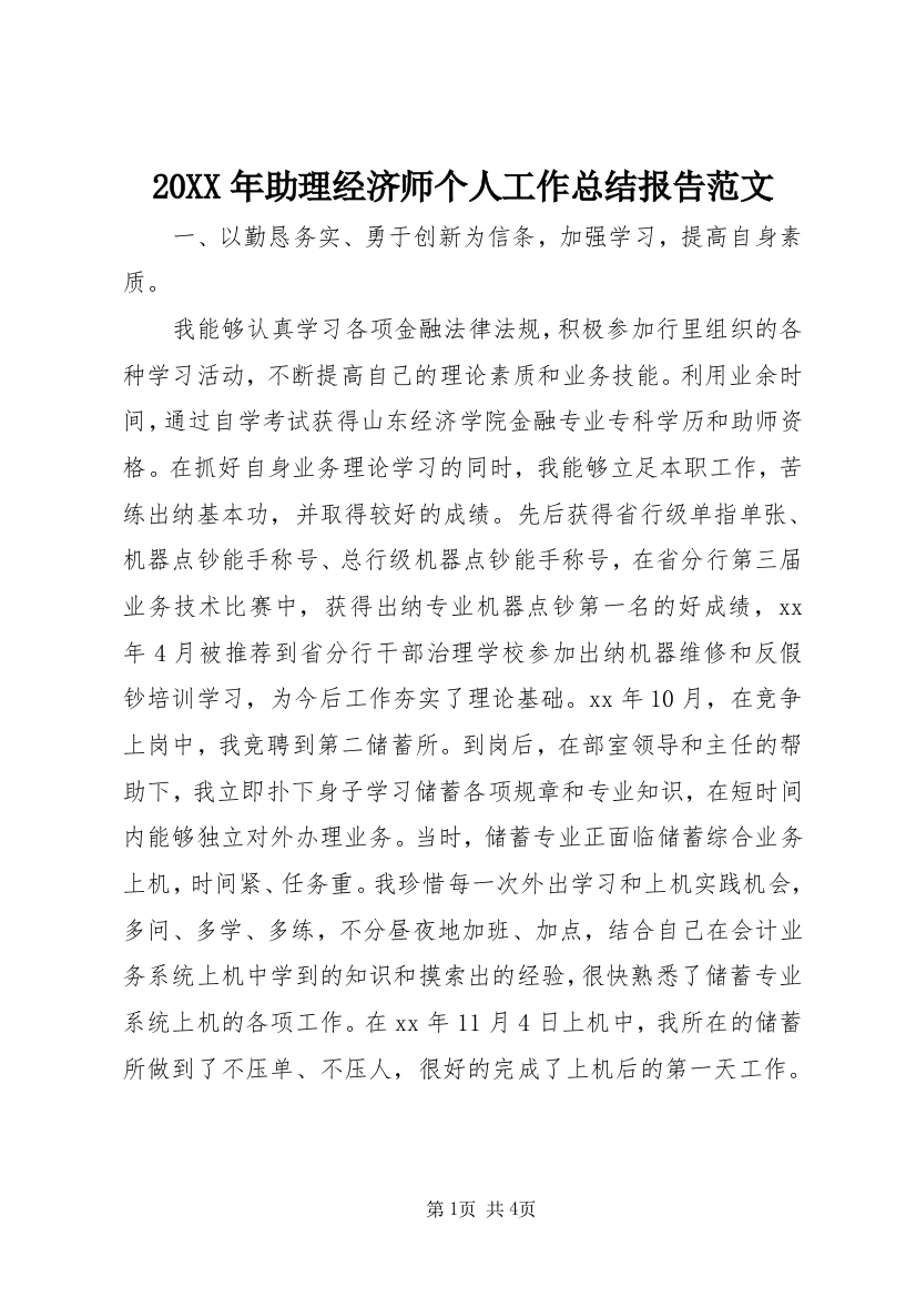 20XX年助理经济师个人工作总结报告范文