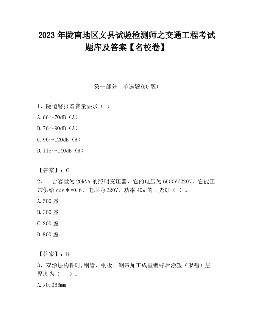 2023年陇南地区文县试验检测师之交通工程考试题库及答案【名校卷】