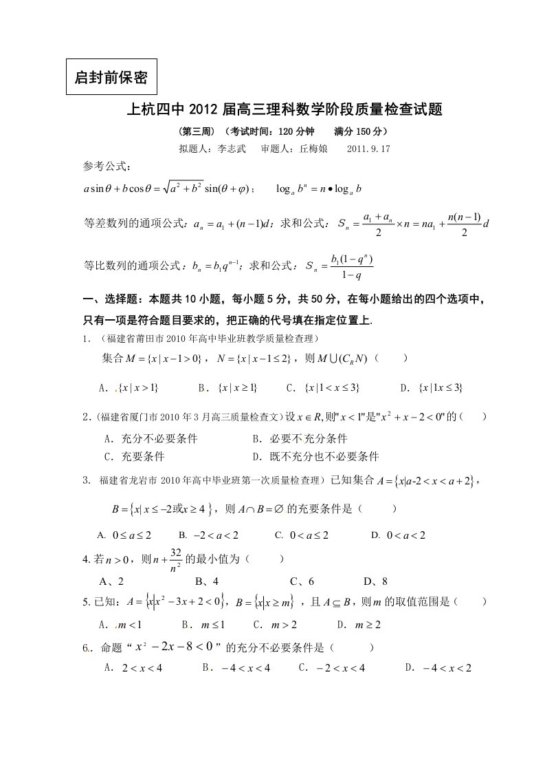 高三数学第一轮高考总复习阶段测试卷第三周