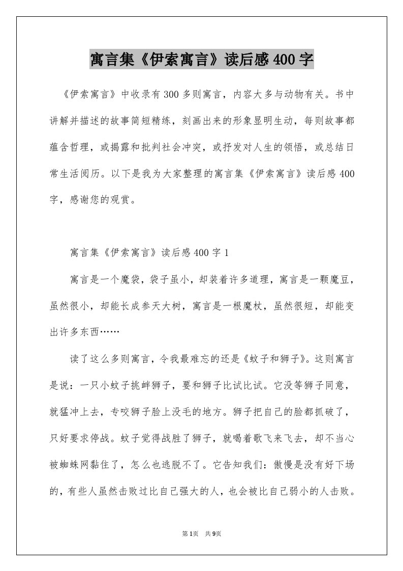 寓言集伊索寓言读后感400字