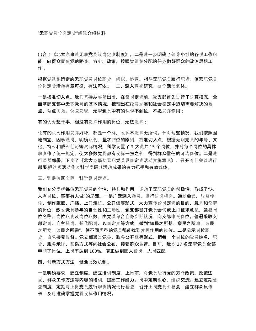 无职党员设岗定责经验介绍材料