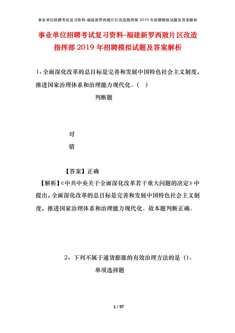 事业单位招聘考试复习资料-福建新罗西陂片区改造指挥部2019年招聘模拟试题及答案解析