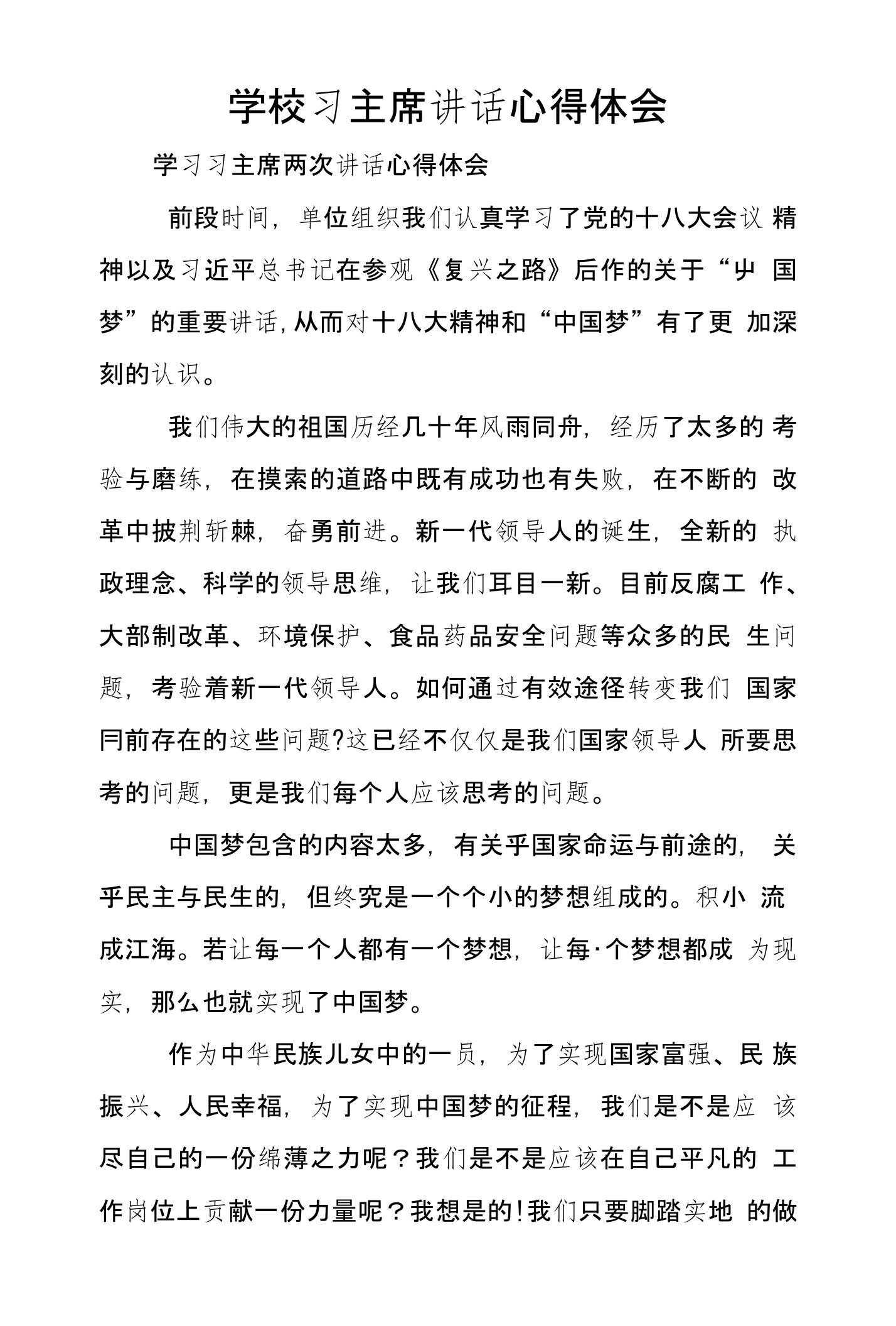 学校习主席讲话心得体会