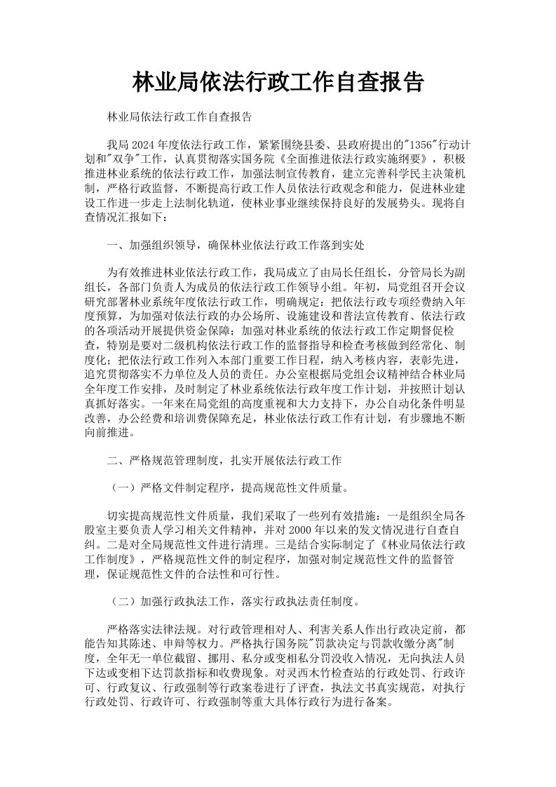 林业局依法行政工作自查报告