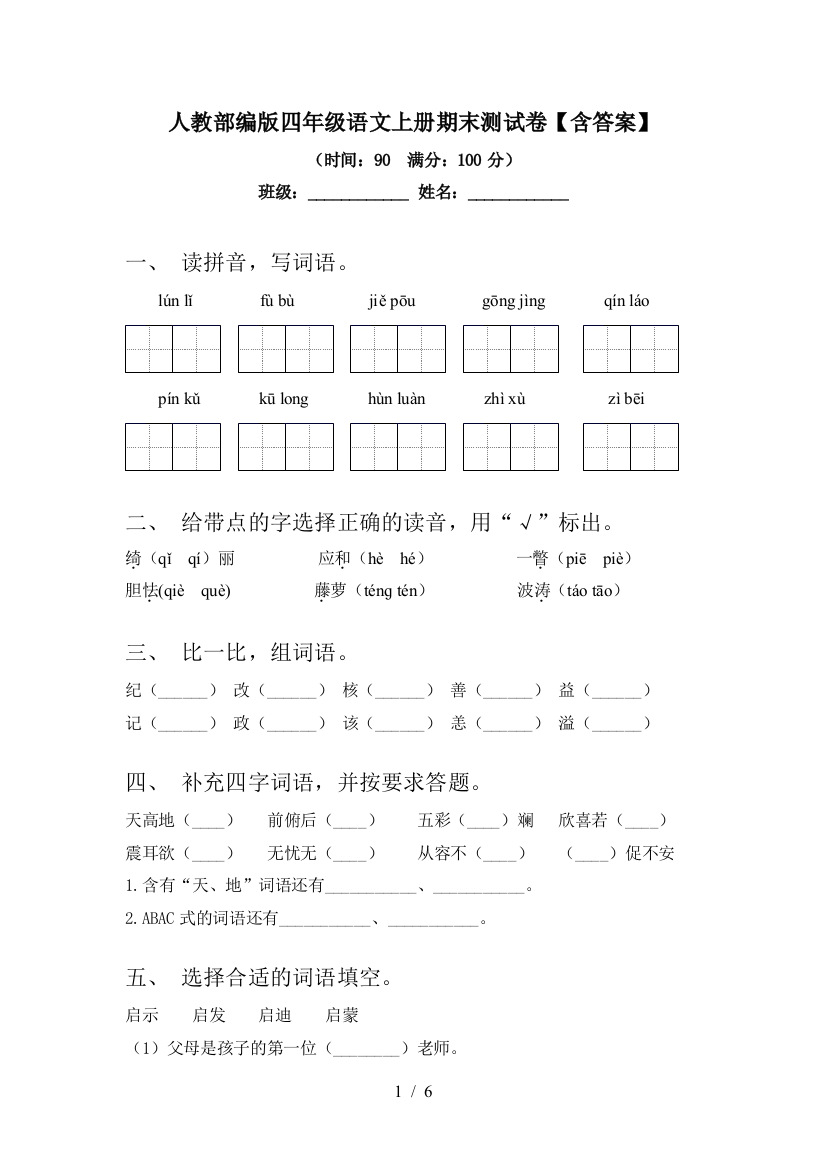 人教部编版四年级语文上册期末测试卷【含答案】