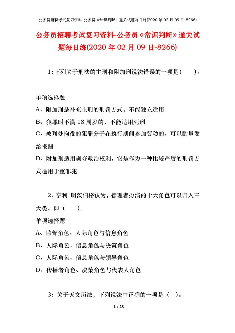 公务员招聘考试复习资料-公务员常识判断通关试题每日练2020年02月09日-8266