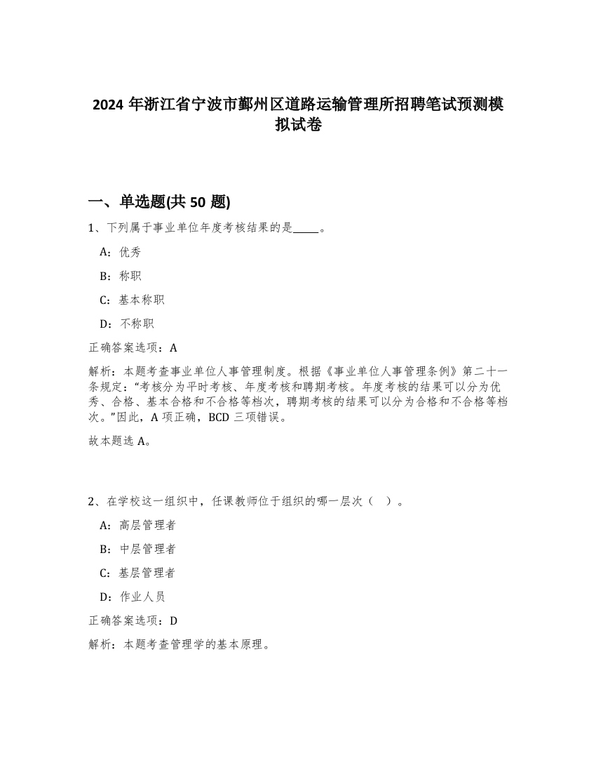 2024年浙江省宁波市鄞州区道路运输管理所招聘笔试预测模拟试卷-99