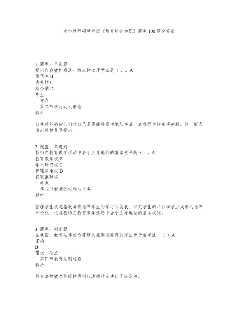 中学教师招聘考试教育综合知识题库100题含答案第160版