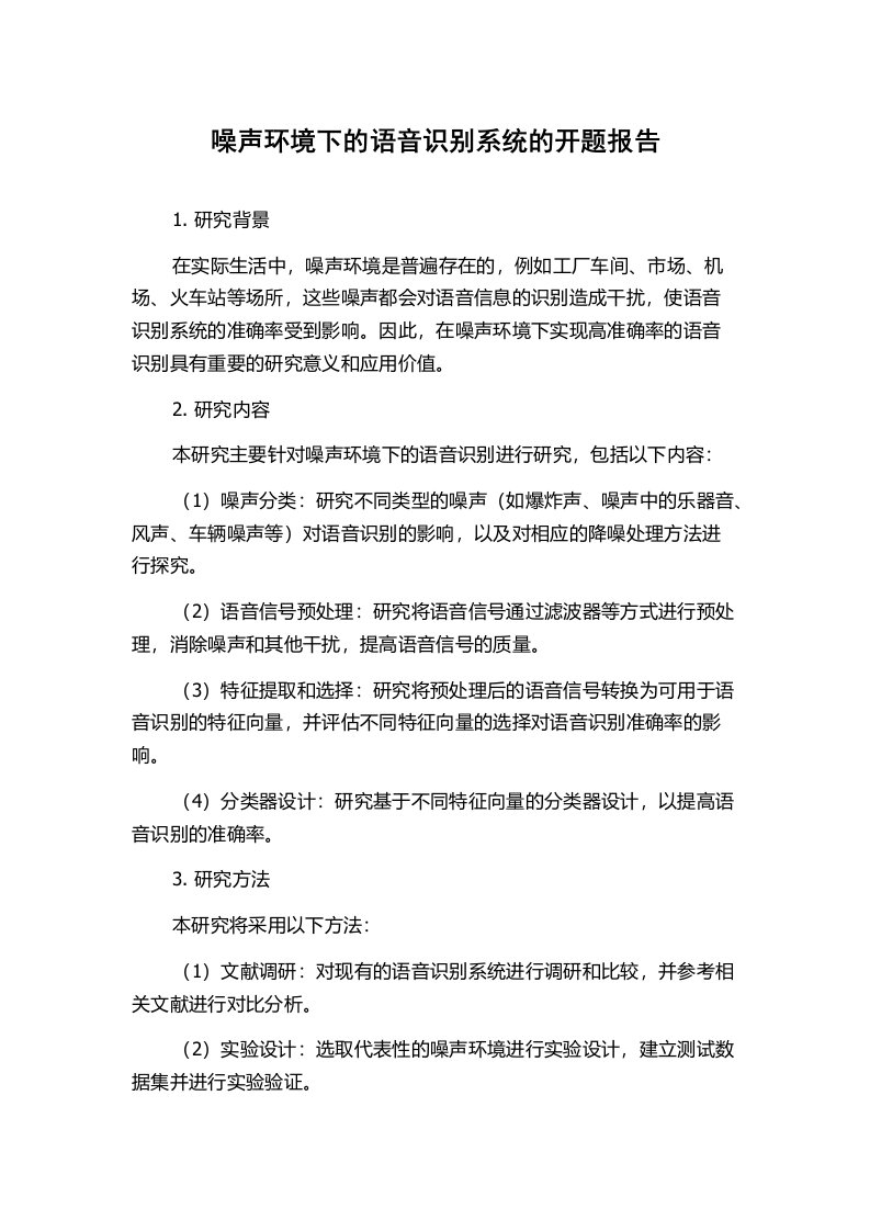 噪声环境下的语音识别系统的开题报告