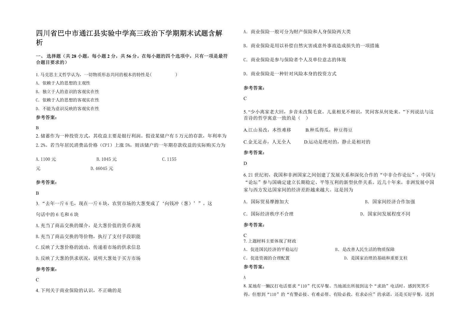 四川省巴中市通江县实验中学高三政治下学期期末试题含解析