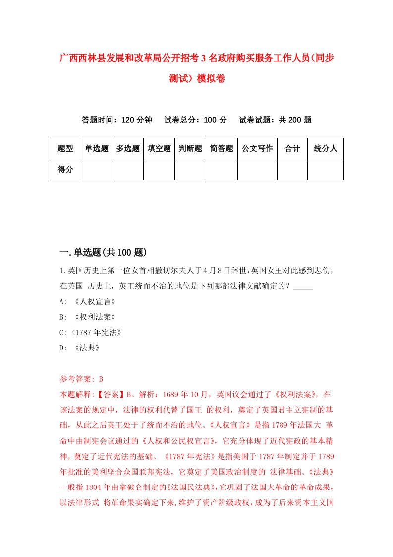 广西西林县发展和改革局公开招考3名政府购买服务工作人员同步测试模拟卷4