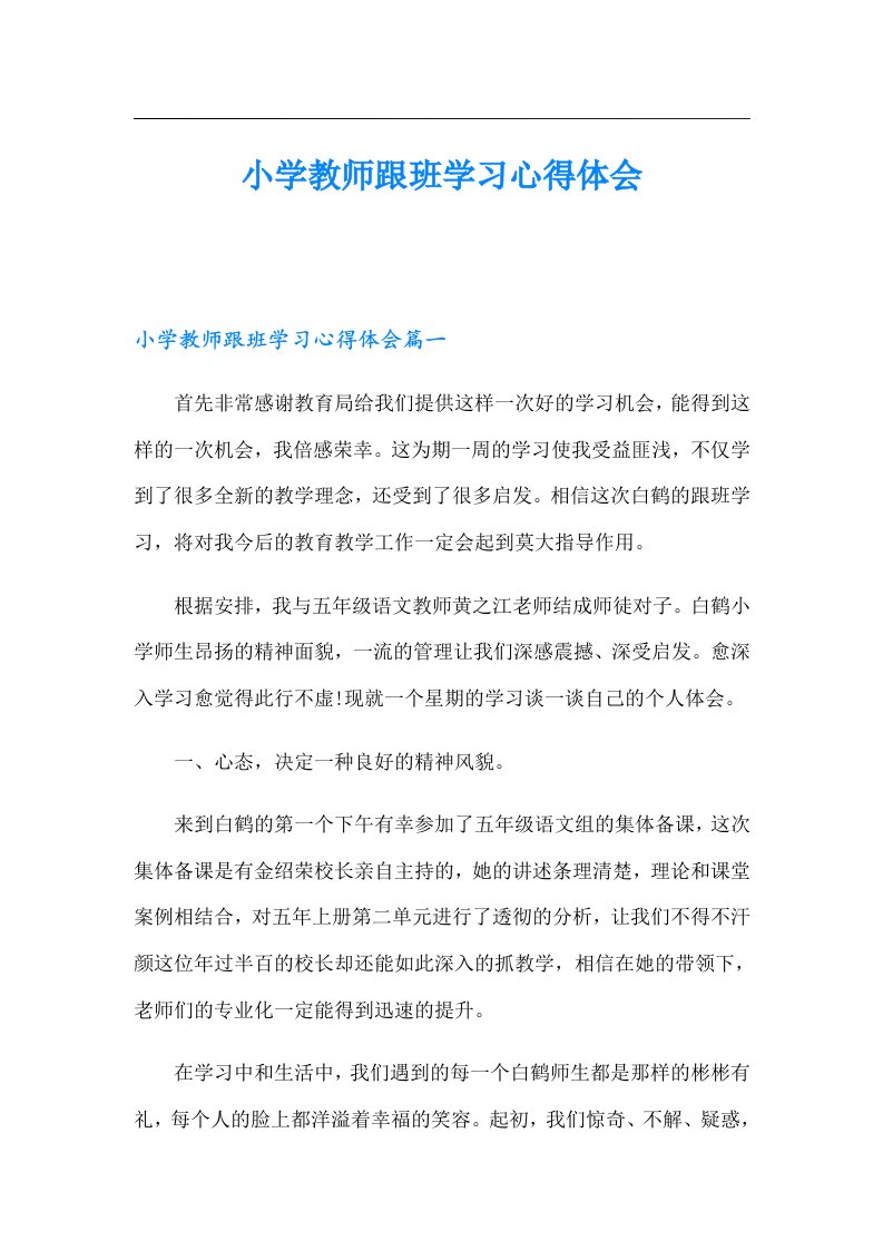 小学教师跟班学习心得体会