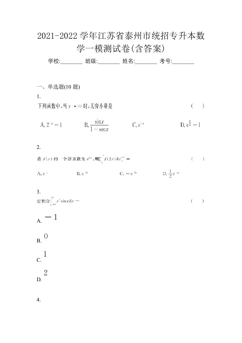 2021-2022学年江苏省泰州市统招专升本数学一模测试卷含答案