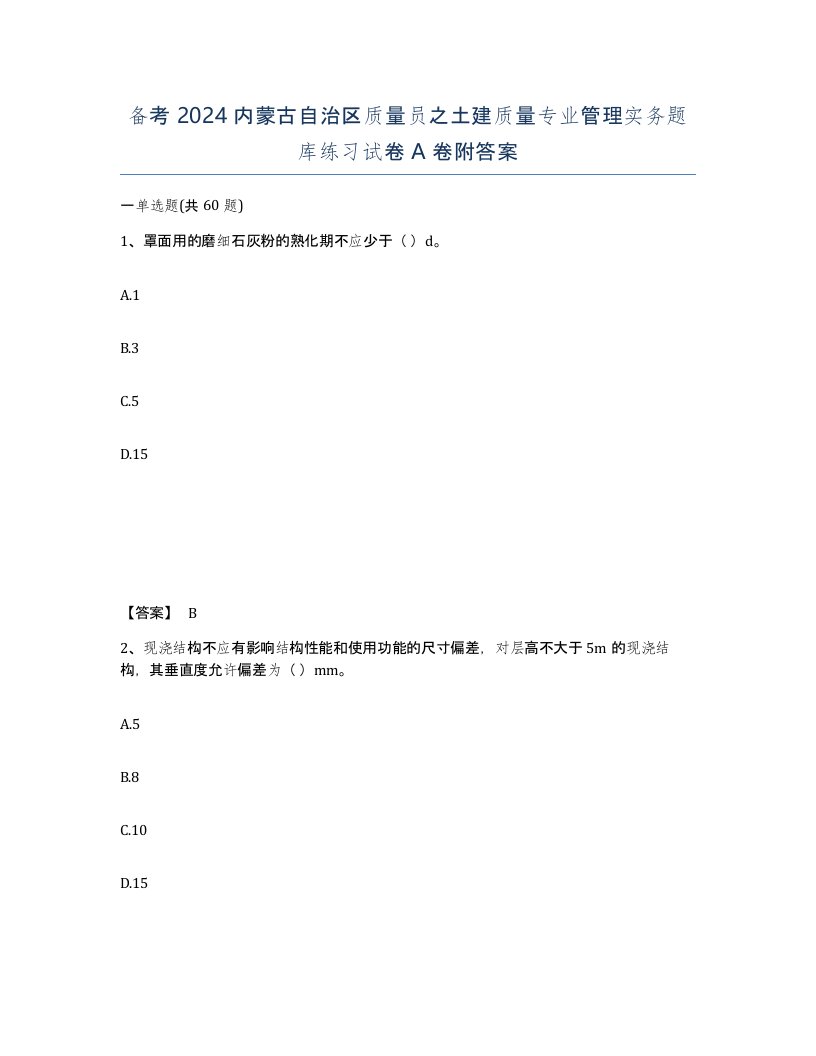 备考2024内蒙古自治区质量员之土建质量专业管理实务题库练习试卷A卷附答案