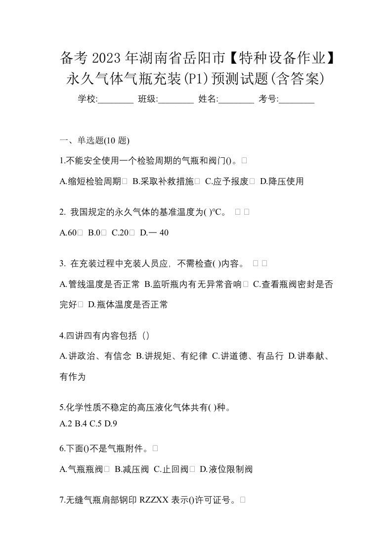 备考2023年湖南省岳阳市特种设备作业永久气体气瓶充装P1预测试题含答案