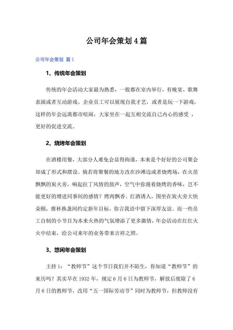 （可编辑）公司年会策划4篇