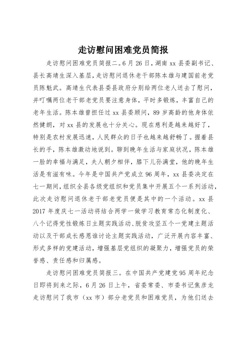 走访慰问困难党员简报