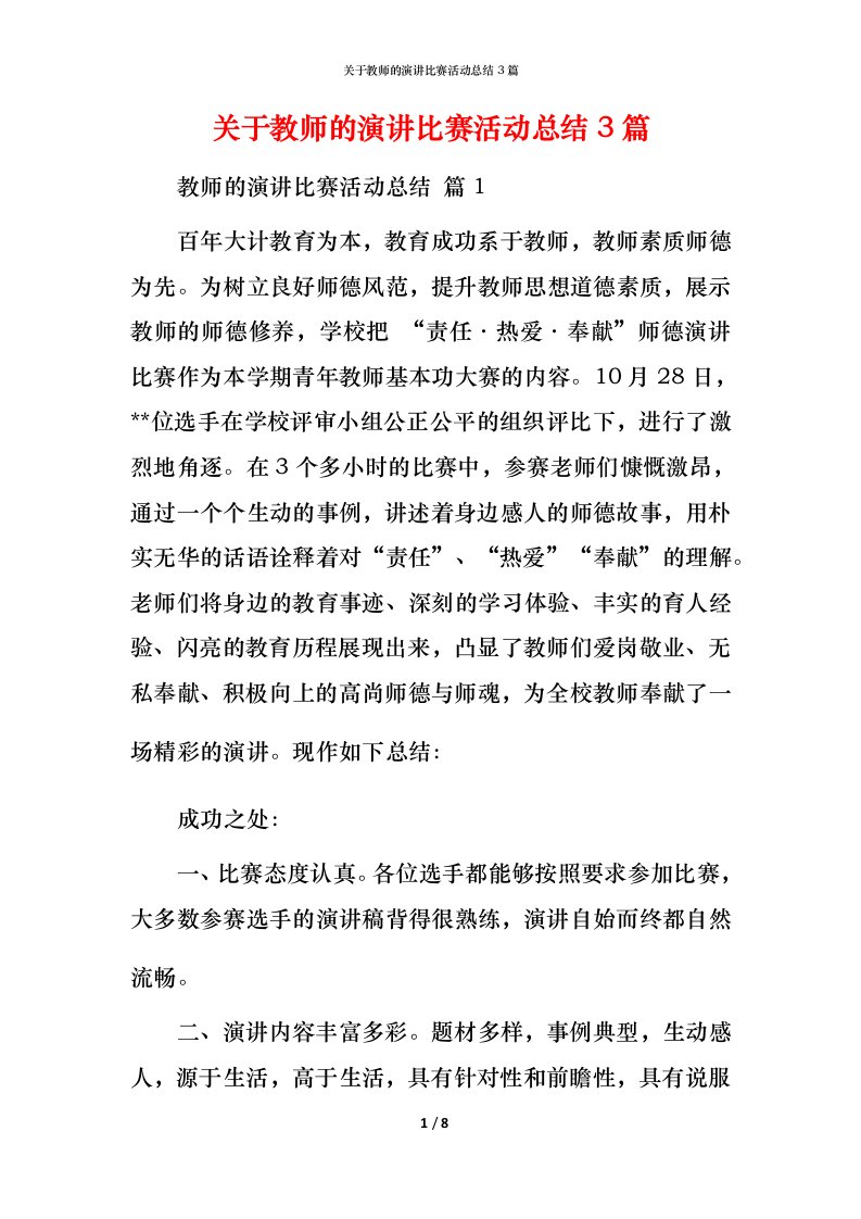 精编关于教师的演讲比赛活动总结3篇