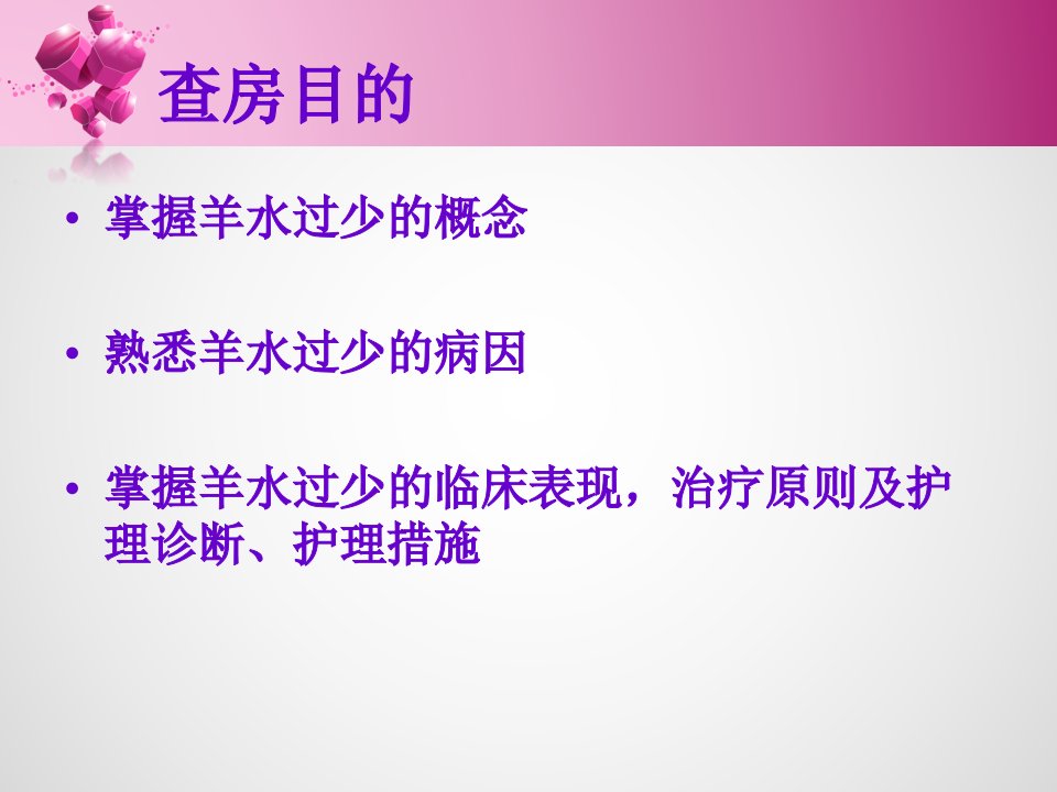 羊水过少的护理