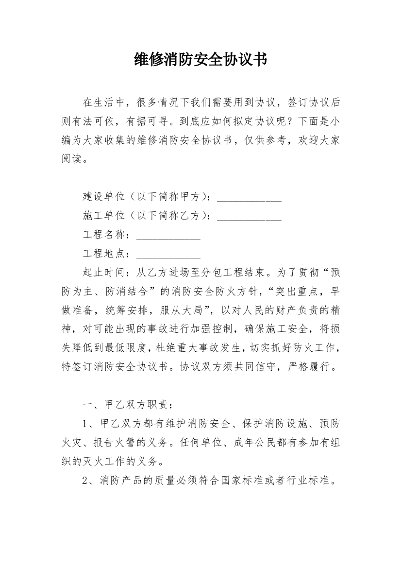 维修消防安全协议书