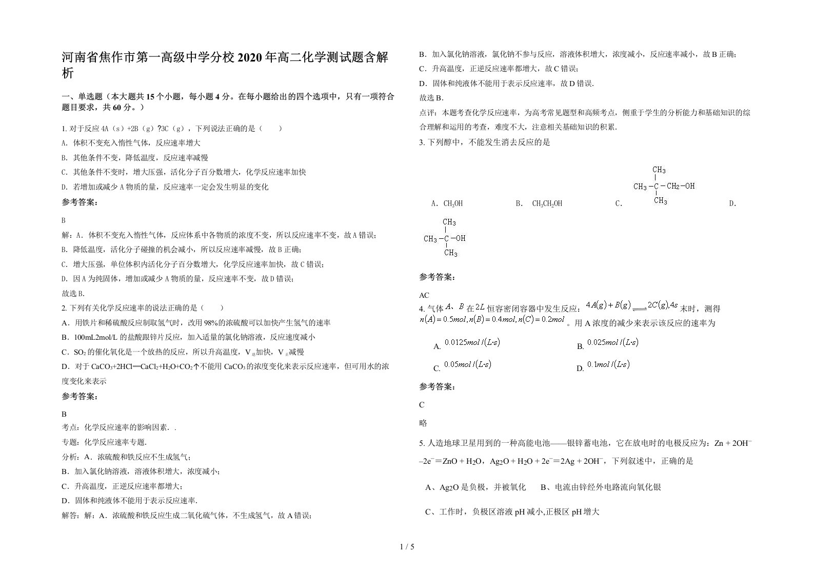 河南省焦作市第一高级中学分校2020年高二化学测试题含解析