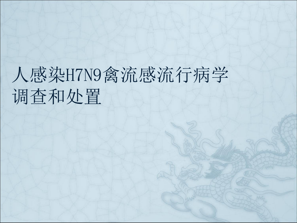 人感染H7N9禽流感流行病学调查和处置.ppt课件