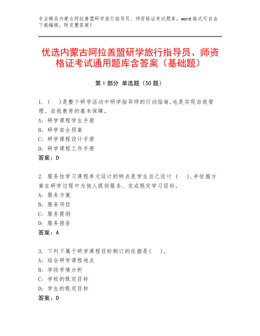 优选内蒙古阿拉善盟研学旅行指导员、师资格证考试通用题库含答案（基础题）