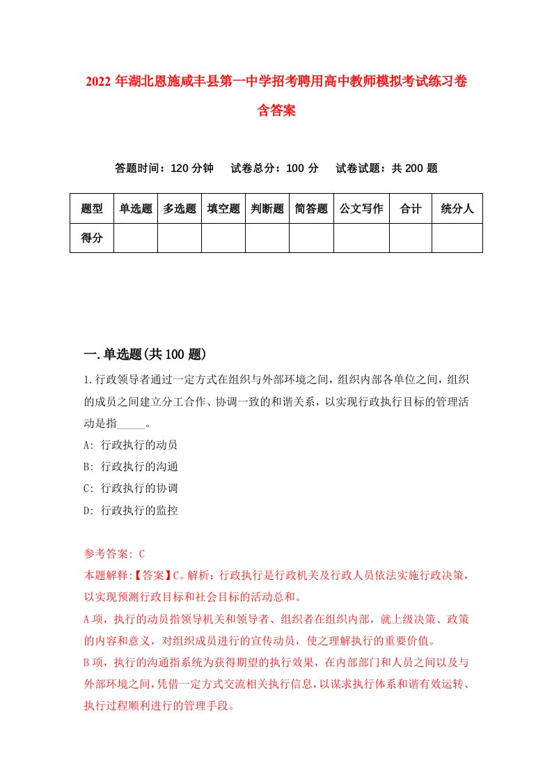 2022年湖北恩施咸丰县第一中学招考聘用高中教师模拟考试练习卷含答案第3次