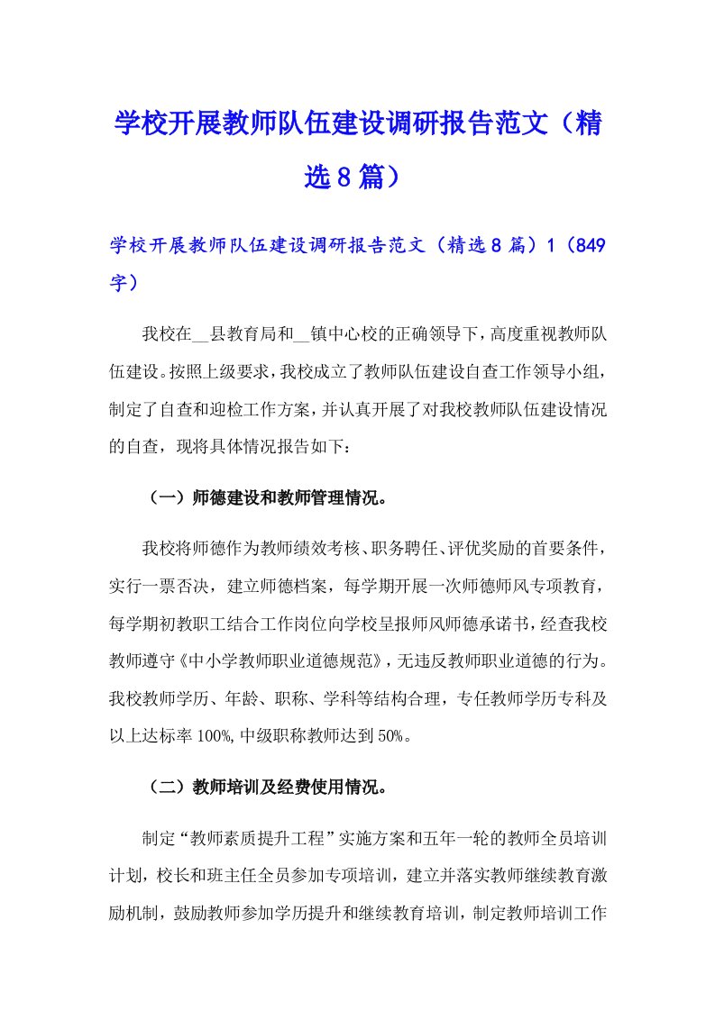 学校开展教师队伍建设调研报告范文（精选8篇）【精选汇编】