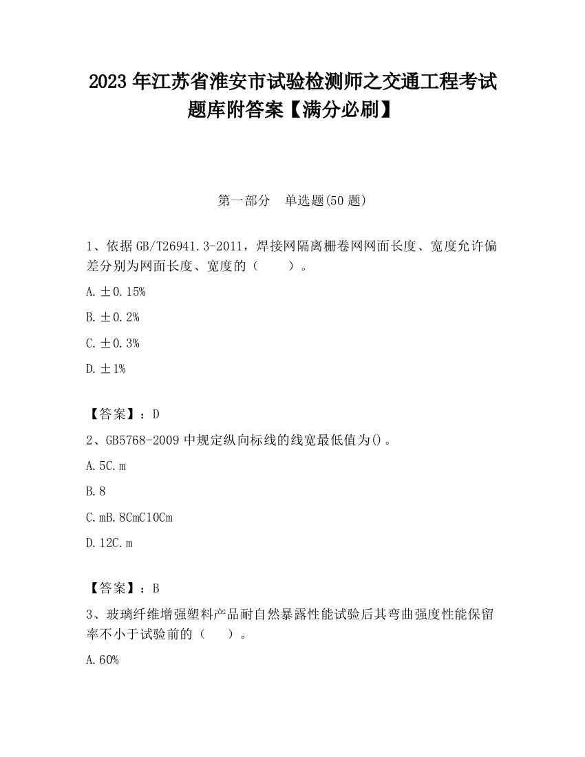 2023年江苏省淮安市试验检测师之交通工程考试题库附答案【满分必刷】