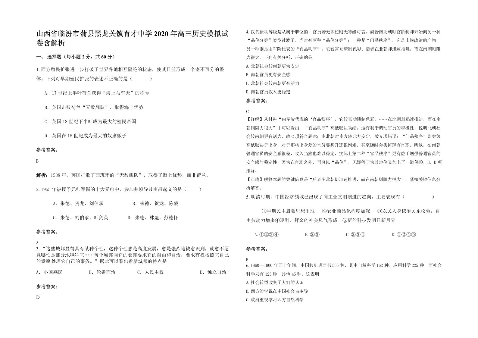 山西省临汾市蒲县黑龙关镇育才中学2020年高三历史模拟试卷含解析