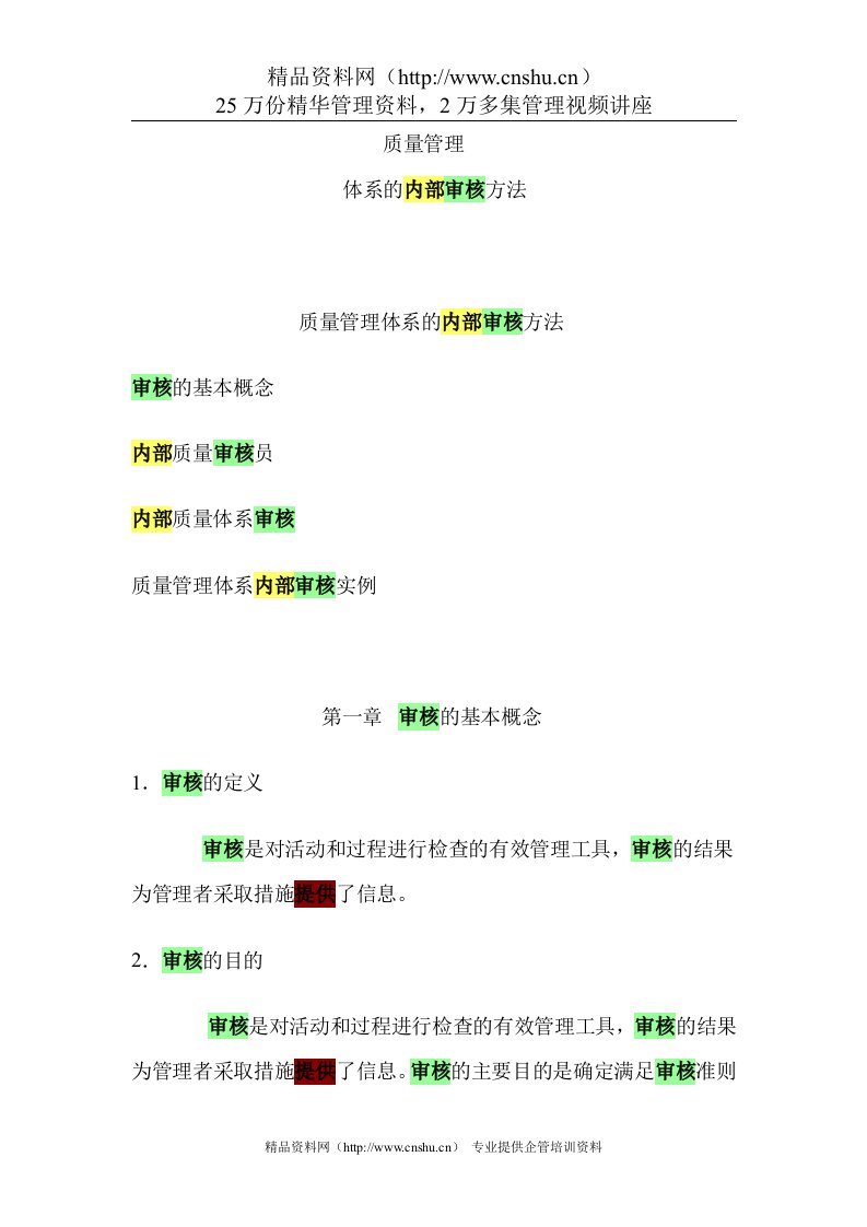 内部质量审核员讲义