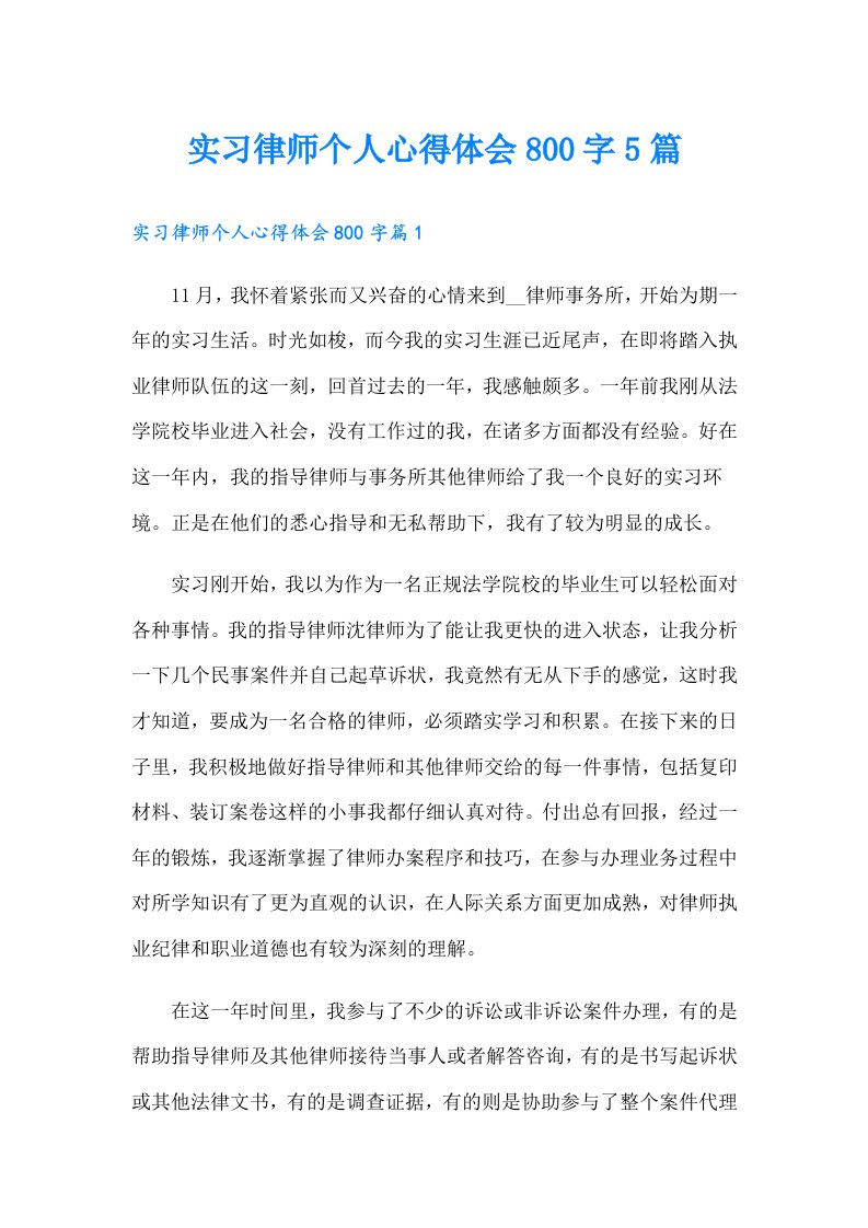 实习律师个人心得体会800字5篇