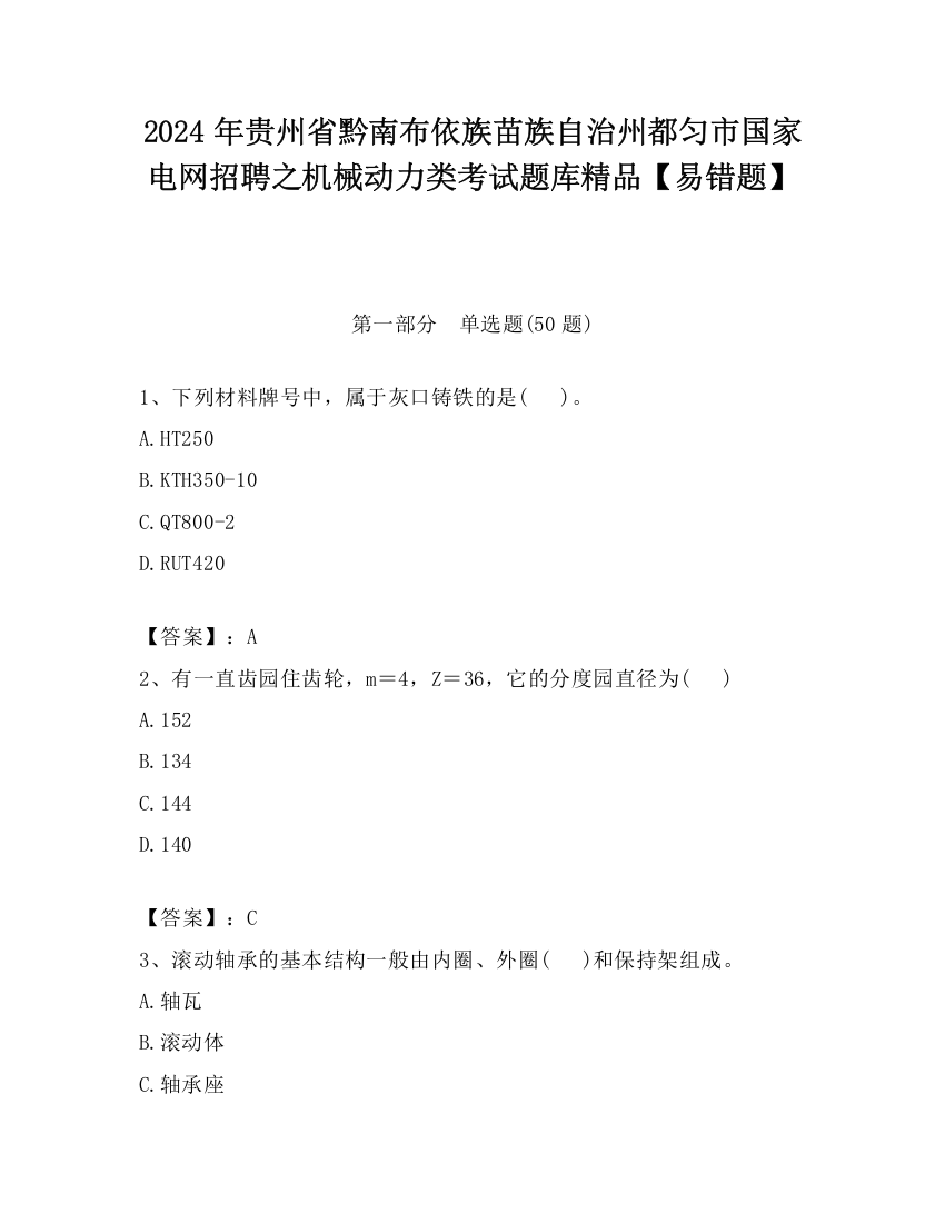 2024年贵州省黔南布依族苗族自治州都匀市国家电网招聘之机械动力类考试题库精品【易错题】