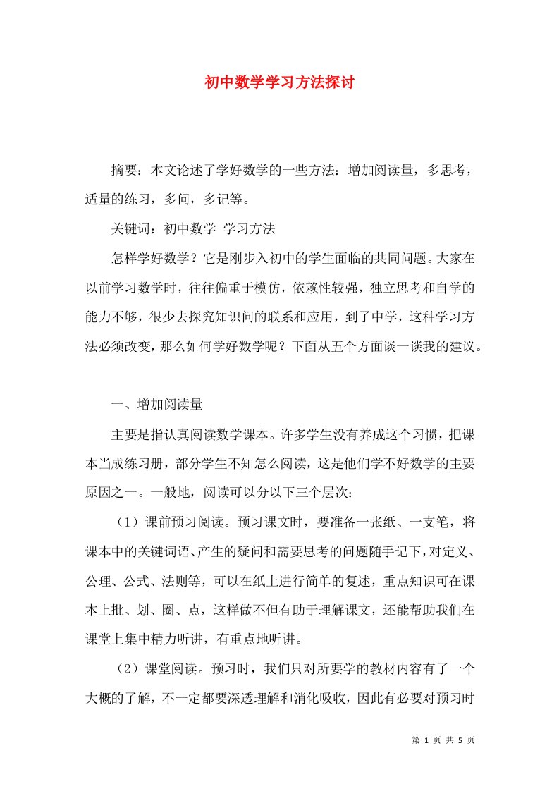 精选初中数学学习方法探讨