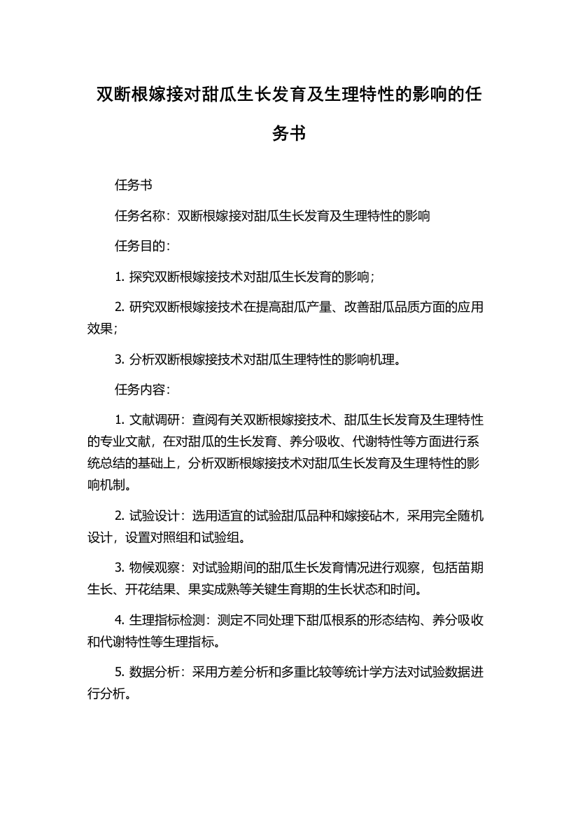 双断根嫁接对甜瓜生长发育及生理特性的影响的任务书