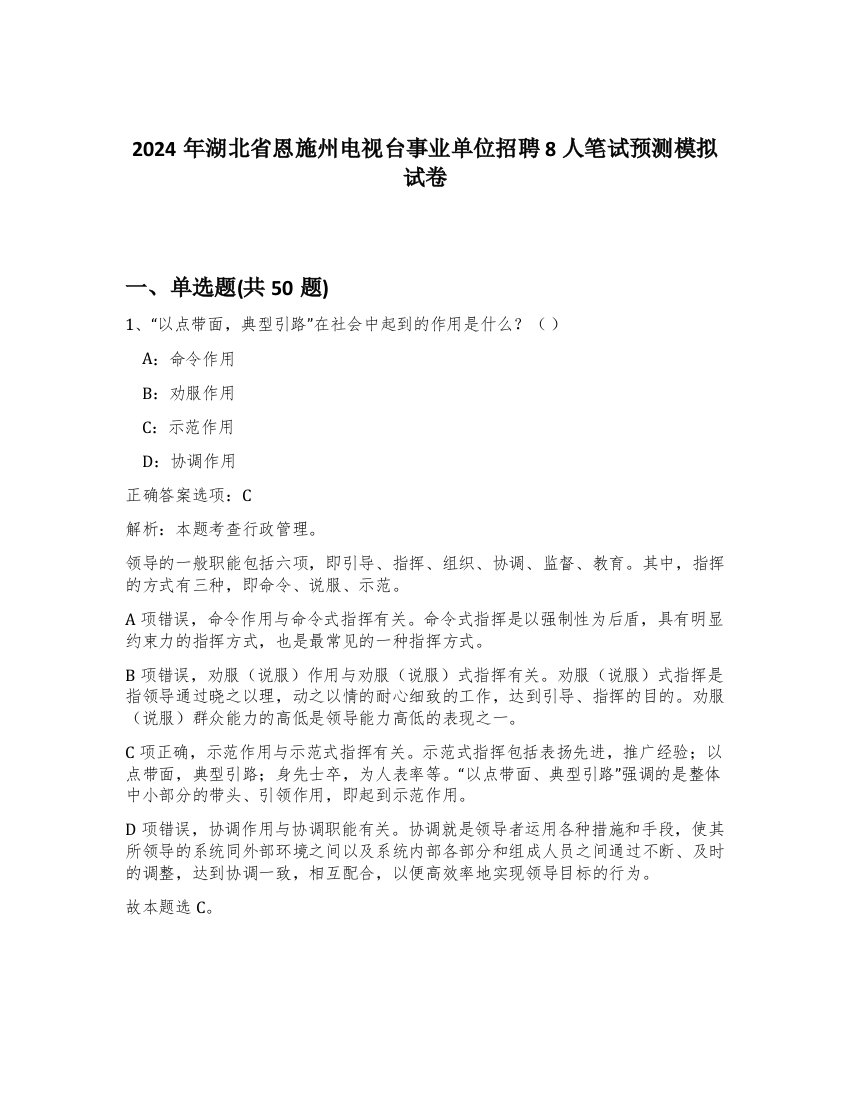 2024年湖北省恩施州电视台事业单位招聘8人笔试预测模拟试卷-92