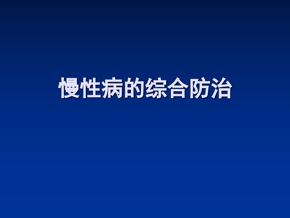 慢性病综合防治课件