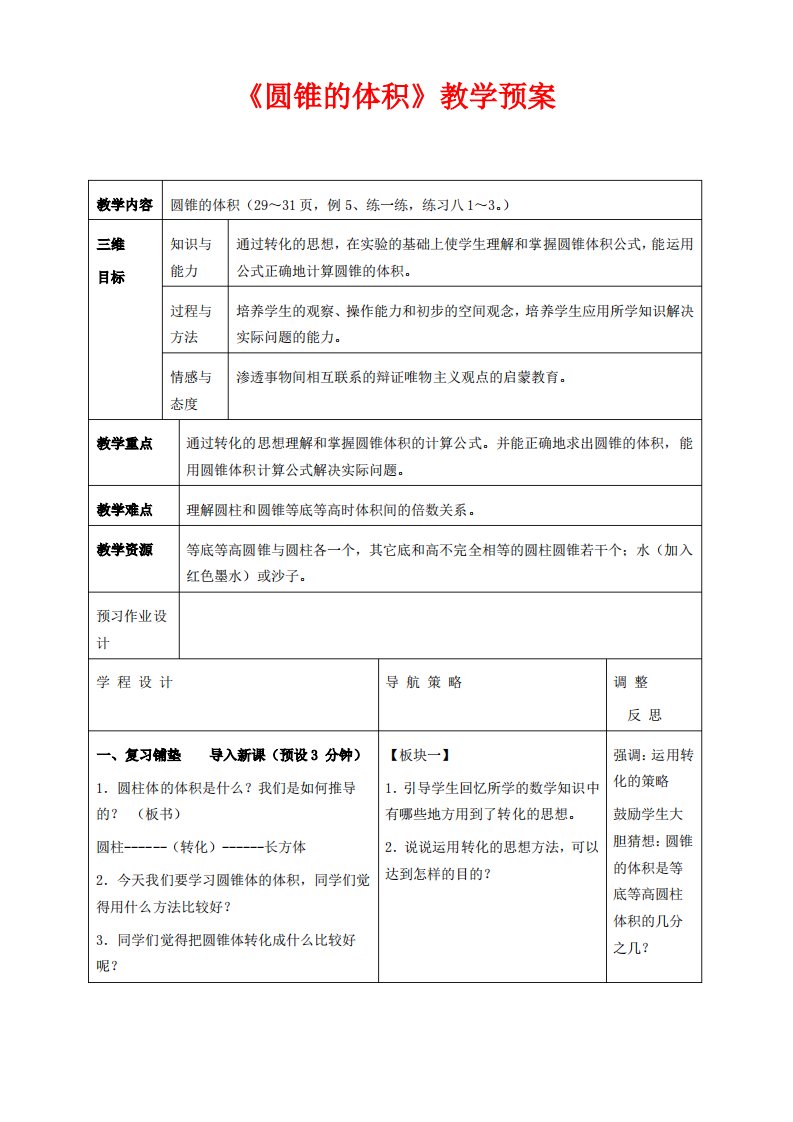 苏教版六年级下册数学教学设计