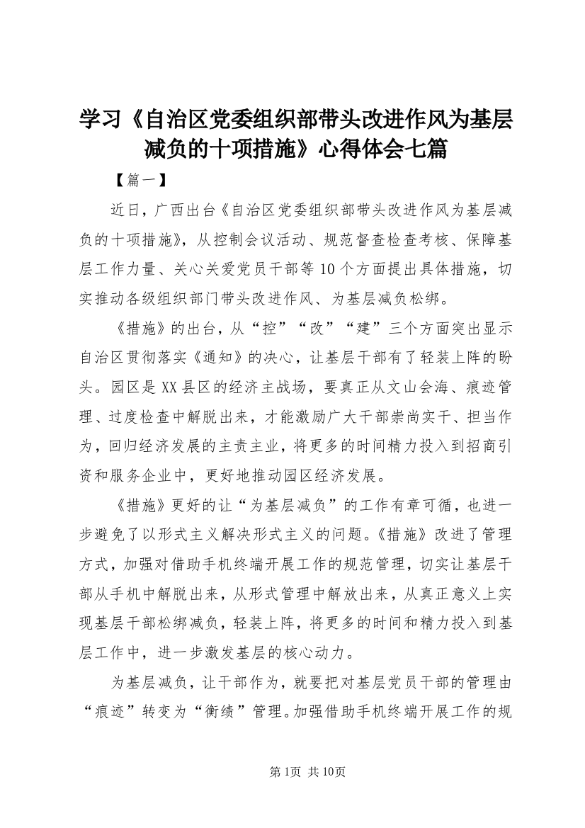 学习《自治区党委组织部带头改进作风为基层减负的十项措施》心得体会七篇