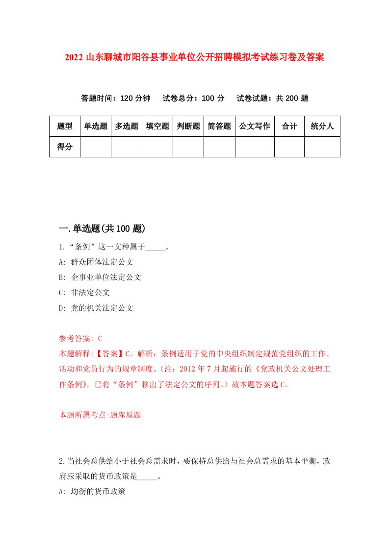 2022山东聊城市阳谷县事业单位公开招聘模拟考试练习卷及答案第5版