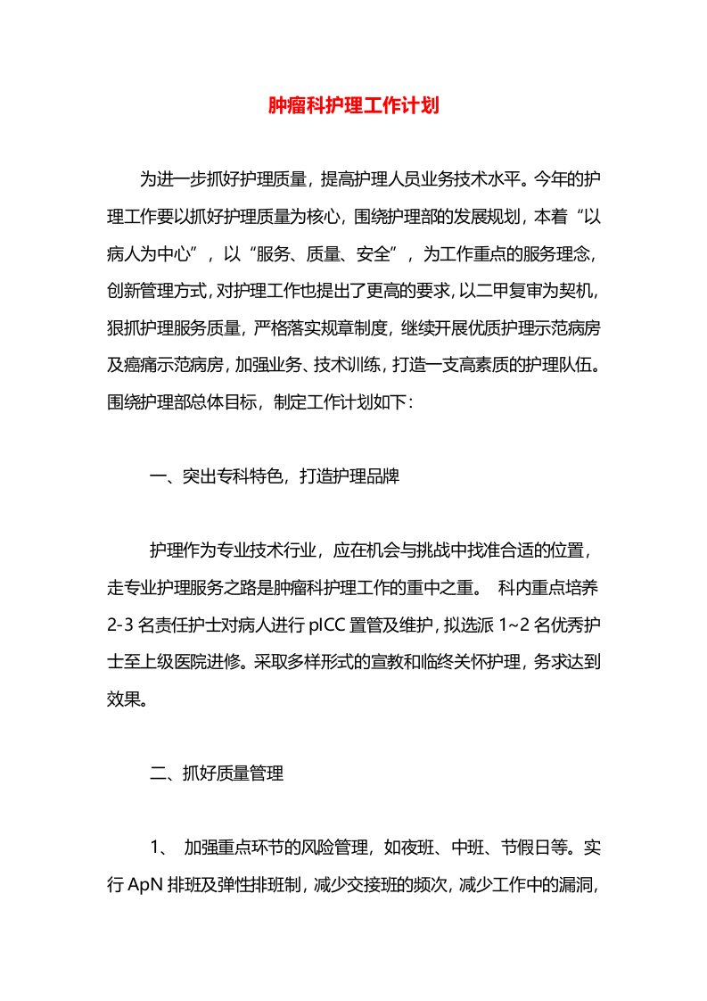 肿瘤科护理工作计划