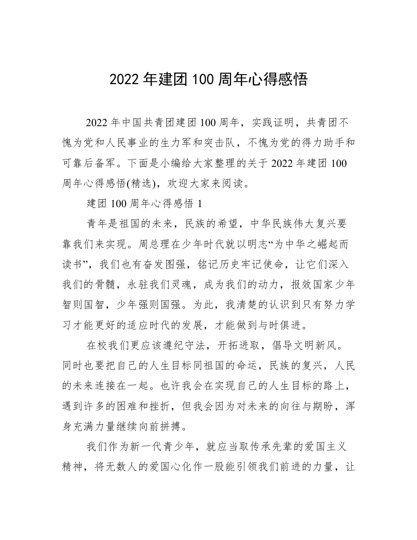 2022年建团100周年心得感悟