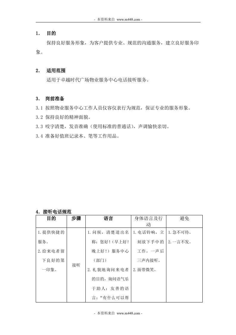 《深圳市卓越物业管理有限公司接听电话服务规范》(doc)-物业管理