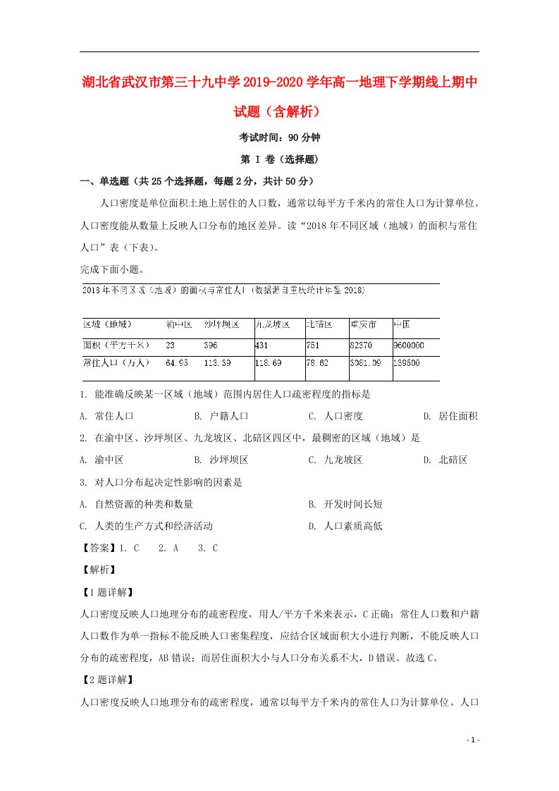 湖北省武汉市第三十九中学2019_2020学年高一地理下学期线上期中试题含解析