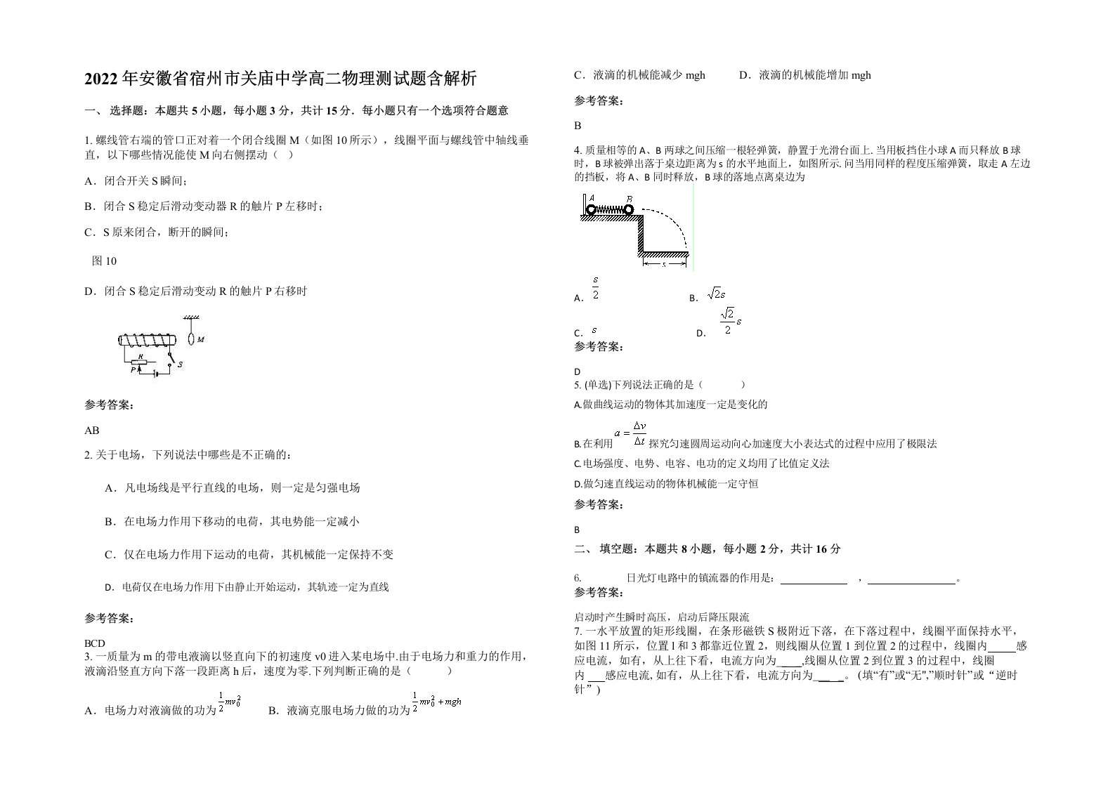 2022年安徽省宿州市关庙中学高二物理测试题含解析