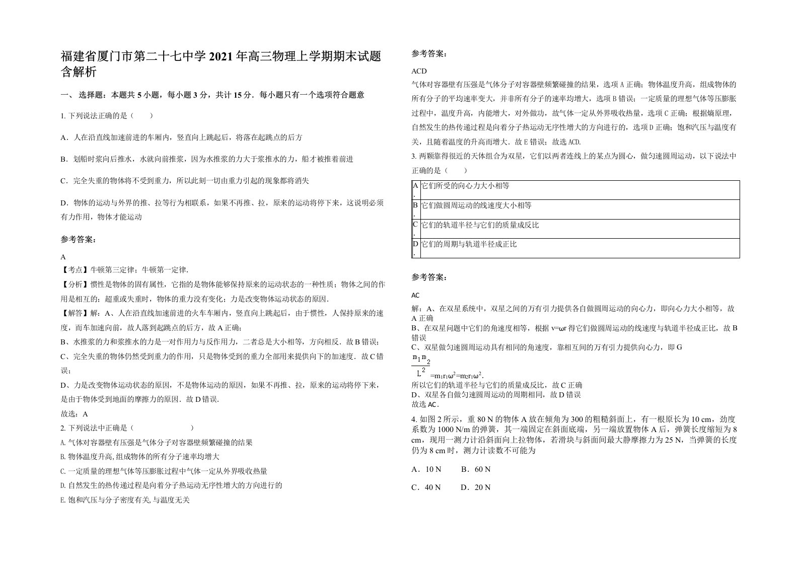 福建省厦门市第二十七中学2021年高三物理上学期期末试题含解析