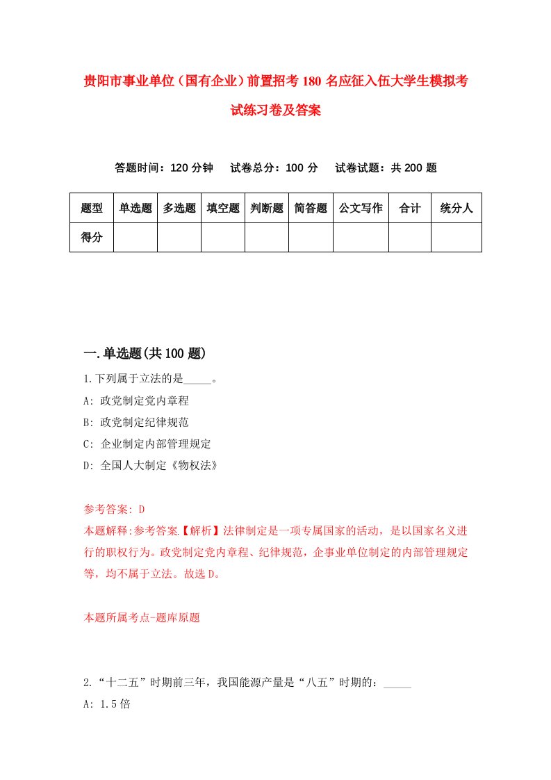 贵阳市事业单位国有企业前置招考180名应征入伍大学生模拟考试练习卷及答案第8版